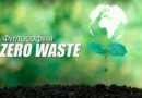 Про экологию с точки зрения ритмологии. Философия zero waste